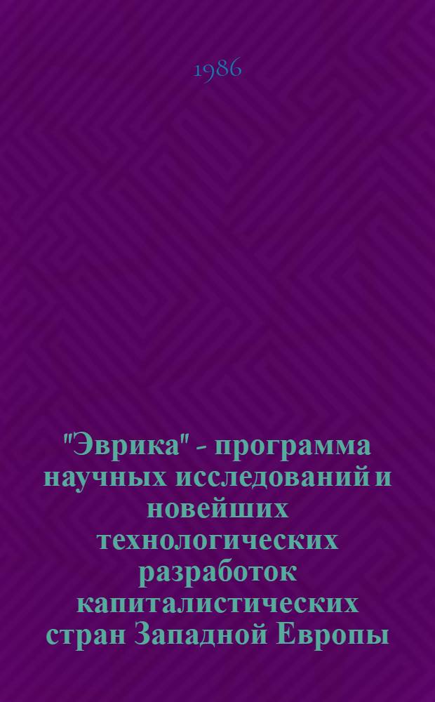 "Эврика" - программа научных исследований и новейших технологических разработок капиталистических стран Западной Европы