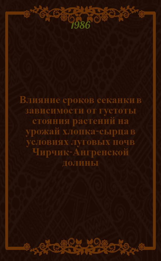 Влияние сроков секанки в зависимости от густоты стояния растений на урожай хлопка-сырца в условиях луговых почв Чирчик-Ангренской долины : Автореф. дис. на соиск. учен. степ. канд. с.-х. наук : (06.01.14)