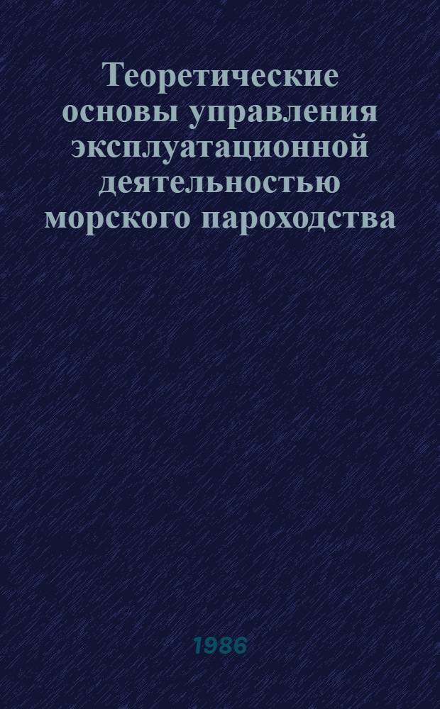 Теоретические основы управления эксплуатационной деятельностью морского пароходства : Автореф. дис. на соиск. учен. степ. д. т. н