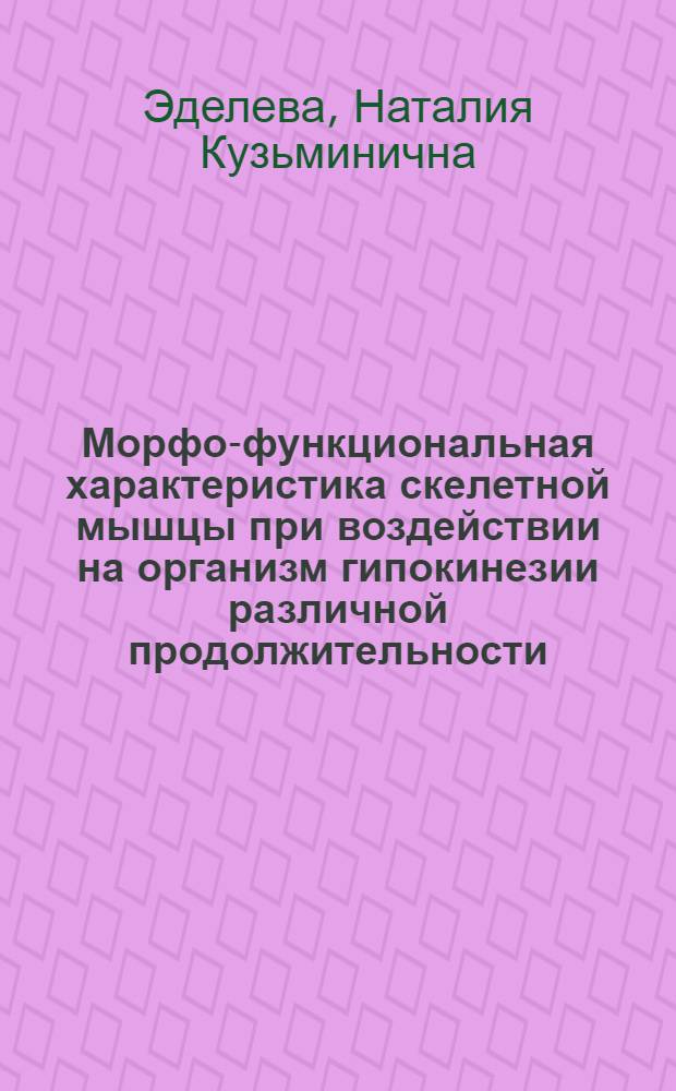 Морфо-функциональная характеристика скелетной мышцы при воздействии на организм гипокинезии различной продолжительности : (Эксперим. исслед.) : Автореф. дис. на соиск. учен. степ. канд. мед. наук : (14.00.02)