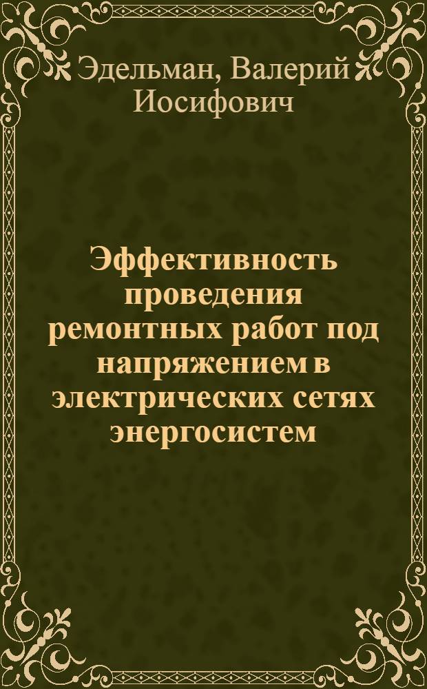 Эффективность проведения ремонтных работ под напряжением в электрических сетях энергосистем