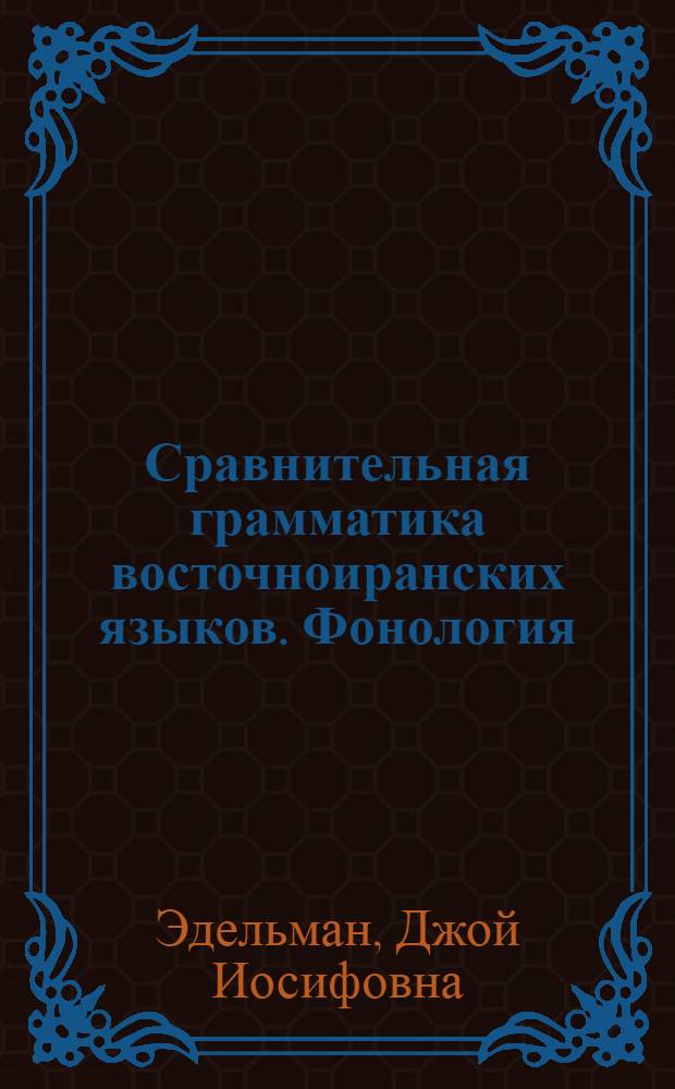 Сравнительная грамматика восточноиранских языков. Фонология
