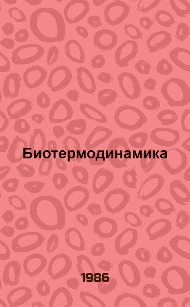 Биотермодинамика : Изуч. равновес. биохим. процессов