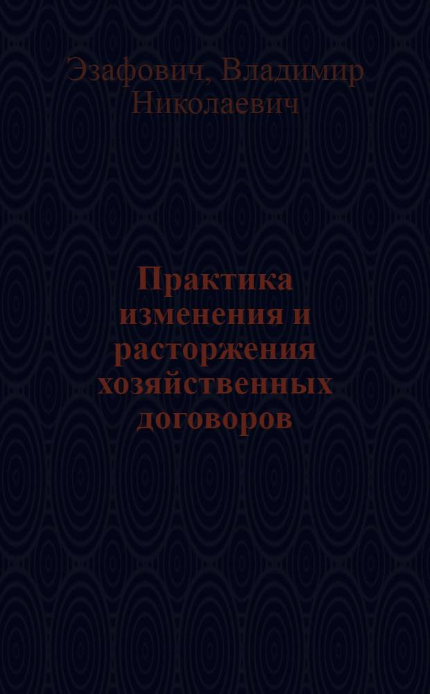 Практика изменения и расторжения хозяйственных договоров