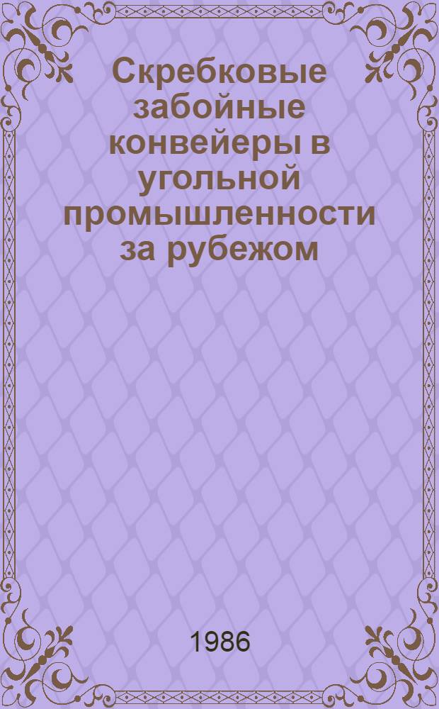 Скребковые забойные конвейеры в угольной промышленности за рубежом : Учеб. пособие