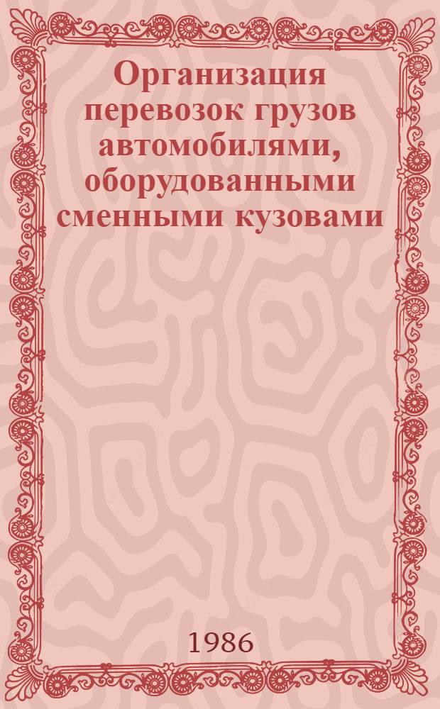 Организация перевозок грузов автомобилями, оборудованными сменными кузовами : Автореф. дис. на соиск. учен. степ. канд. техн. наук : (05.22.10)