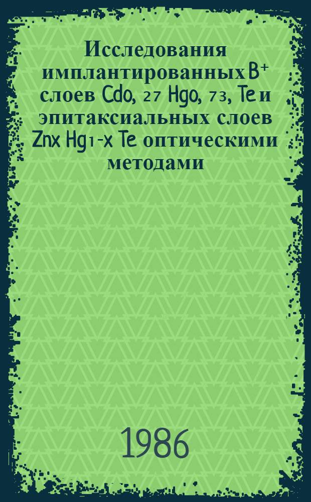 Исследования имплантированных B⁺ слоев Cdo, ₂₇ Hgo, ₇₃, Te и эпитаксиальных слоев Znx Hg₁-x Te оптическими методами : Автореф. дис. на соиск. учен. степ. канд. физ.-мат. наук : (01.04.10)