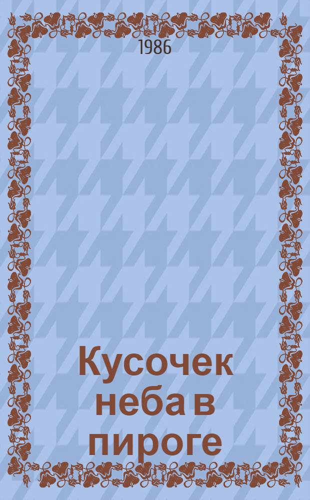Кусочек неба в пироге : Сказки : Для дошк. возраста