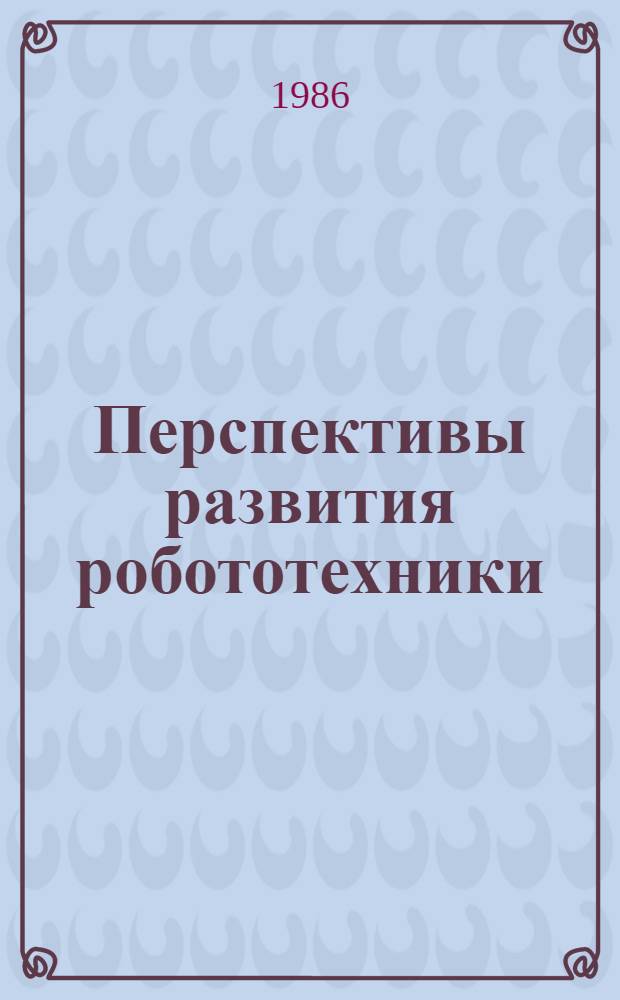 Перспективы развития робототехники