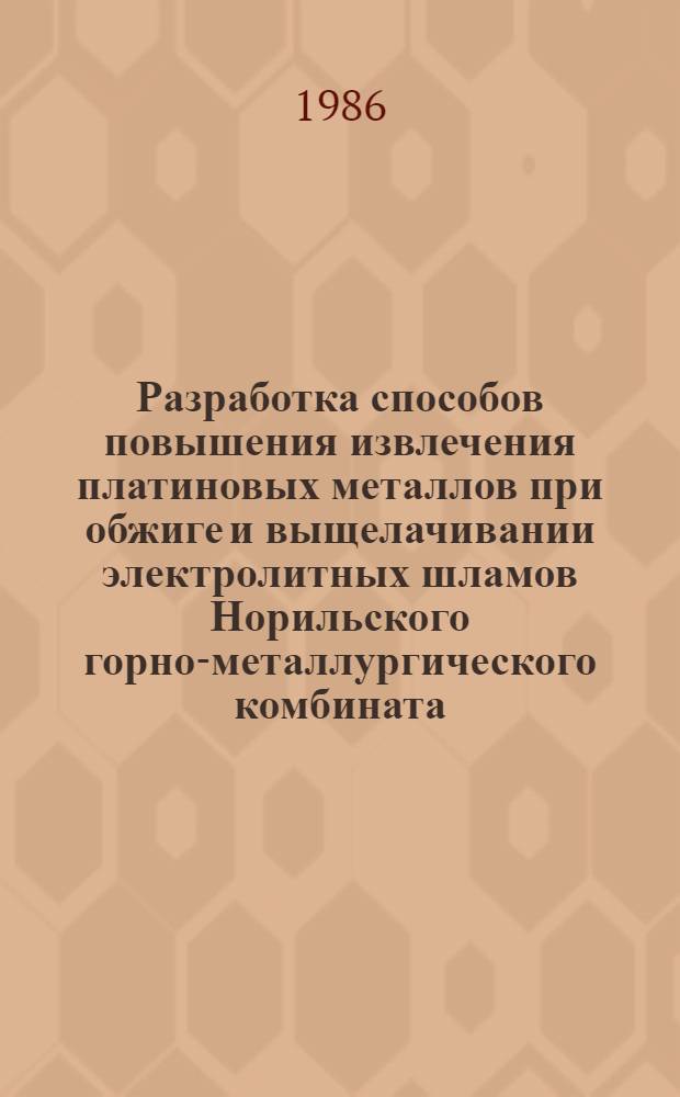 Разработка способов повышения извлечения платиновых металлов при обжиге и выщелачивании электролитных шламов Норильского горно-металлургического комбината : Автореф. дис. на соиск. учен. степ. к. т. н