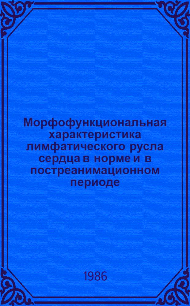 Морфофункциональная характеристика лимфатического русла сердца в норме и в постреанимационном периоде : (Эксперим. исслед.) : Автореф. дис. на соиск. учен. степ. канд. мед. наук : (14.00.02)
