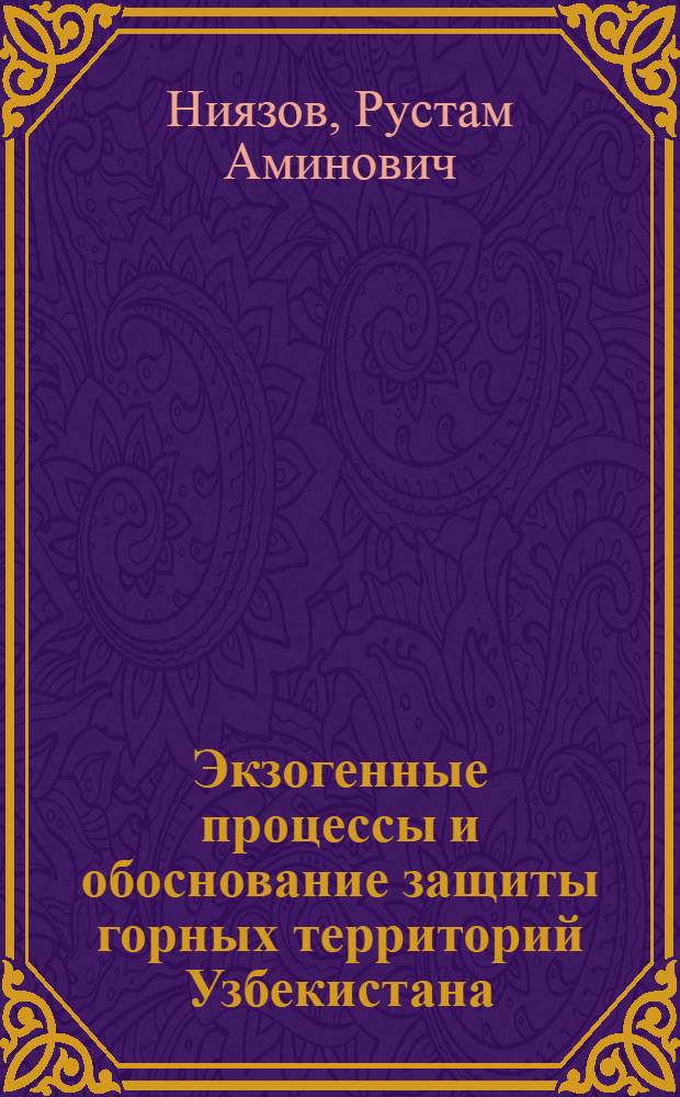 Экзогенные процессы и обоснование защиты горных территорий Узбекистана