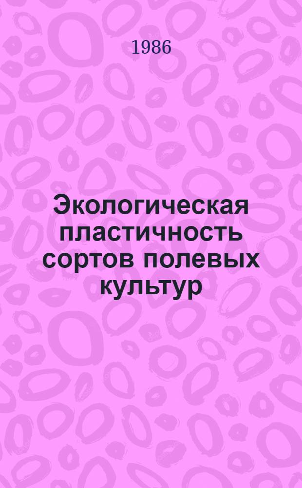 Экологическая пластичность сортов полевых культур : Сб. ст.