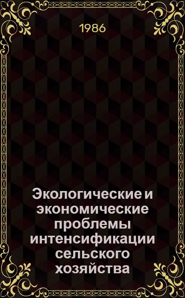Экологические и экономические проблемы интенсификации сельского хозяйства : (Материалы конф.)