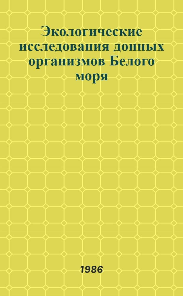 Экологические исследования донных организмов Белого моря : (Проект "Белое море") : Сб. науч. тр