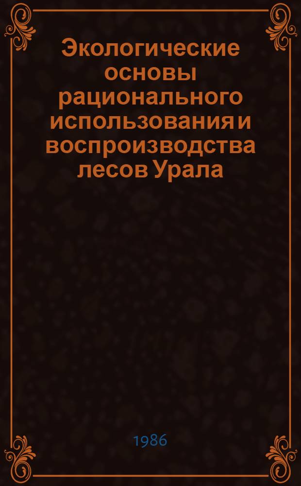 Экологические основы рационального использования и воспроизводства лесов Урала : Информ. материалы