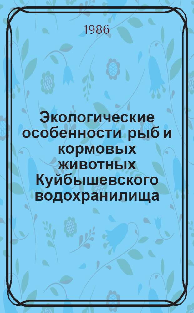 Экологические особенности рыб и кормовых животных Куйбышевского водохранилища
