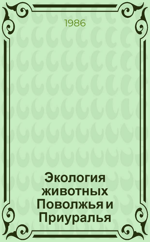 Экология животных Поволжья и Приуралья : Межвуз. сб. науч. тр