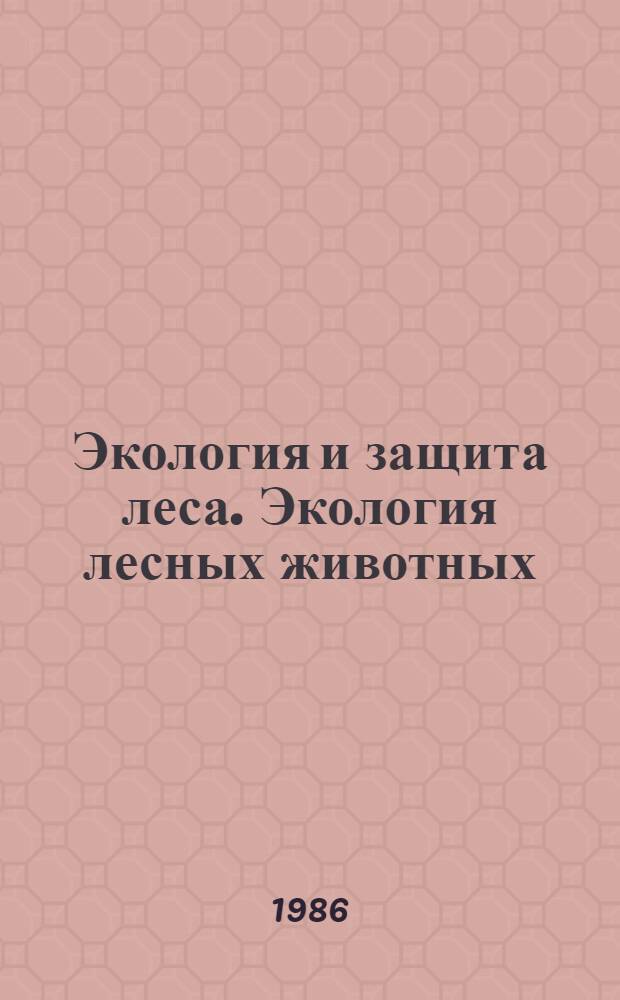 Экология и защита леса. Экология лесных животных : Межвуз. сб. науч. тр