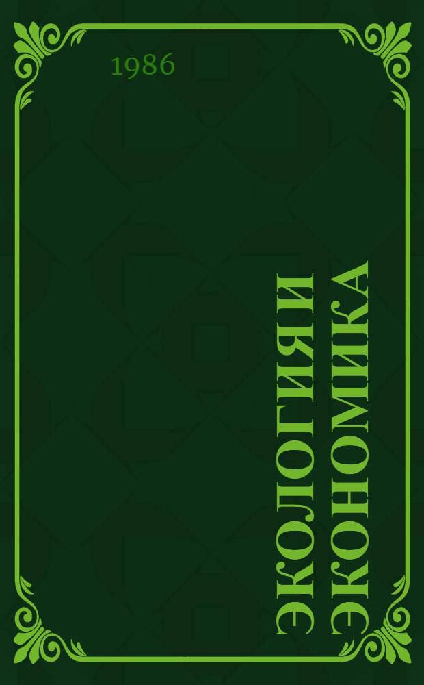 Экология и экономика