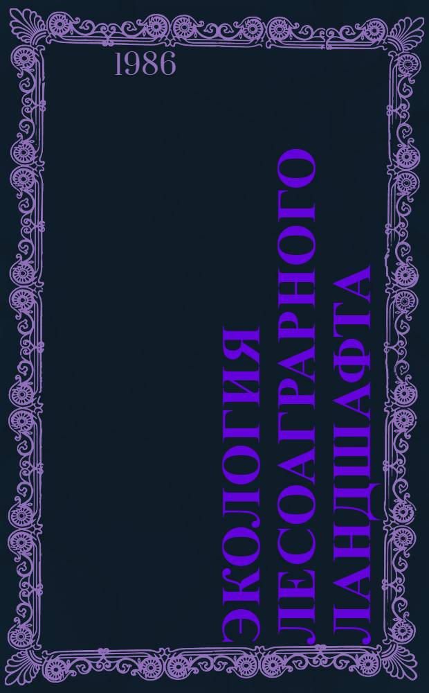 ЭКОЛОГИЯ лесоаграрного ландшафта : Сб. ст.