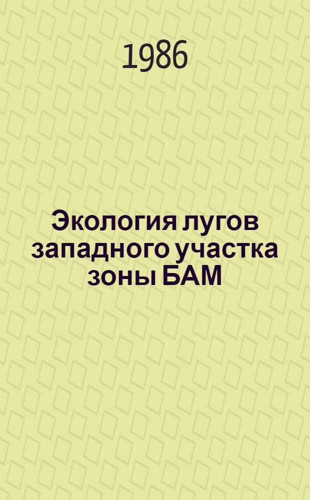 Экология лугов западного участка зоны БАМ