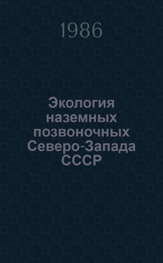 Экология наземных позвоночных Северо-Запада СССР : Сб. ст.