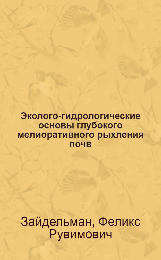 Эколого-гидрологические основы глубокого мелиоративного рыхления почв