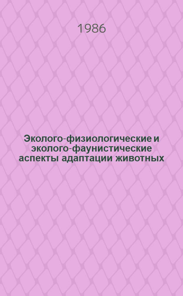 Эколого-физиологические и эколого-фаунистические аспекты адаптации животных : Межвуз. сб. науч. тр