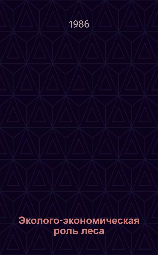Эколого-экономическая роль леса
