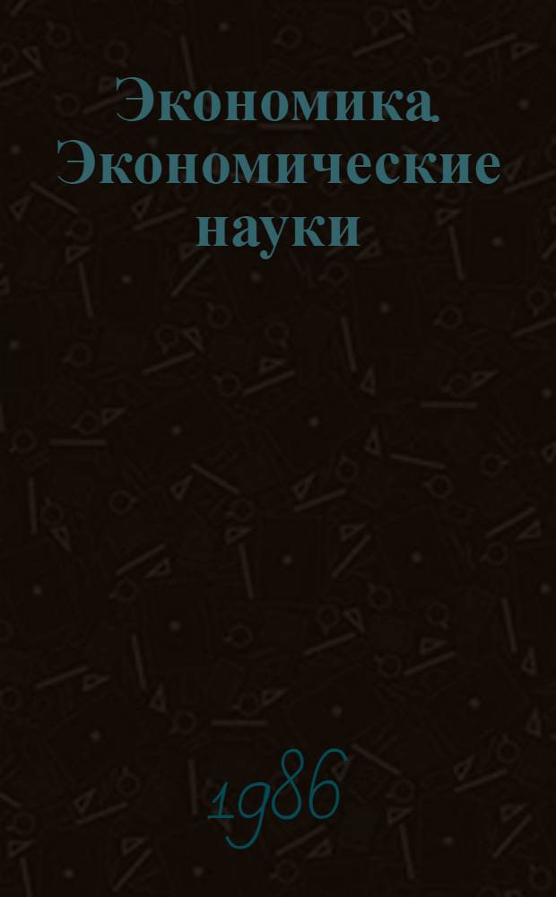 Экономика. Экономические науки : Текущие библиогр. и реф. издания : Памятка