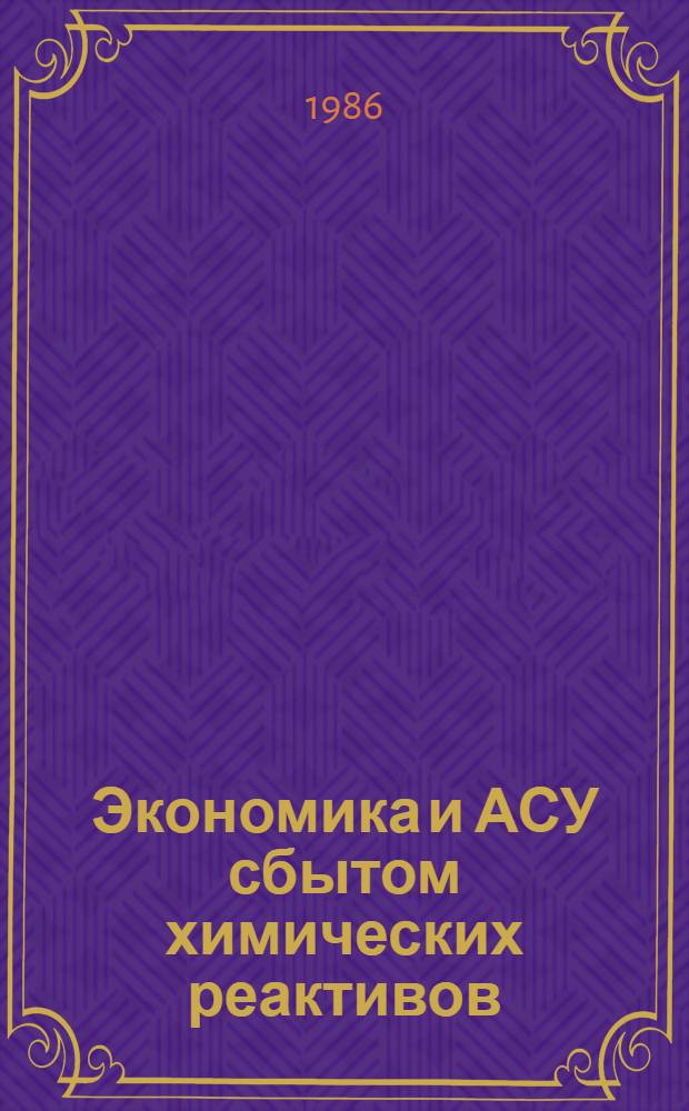 Экономика и АСУ сбытом химических реактивов