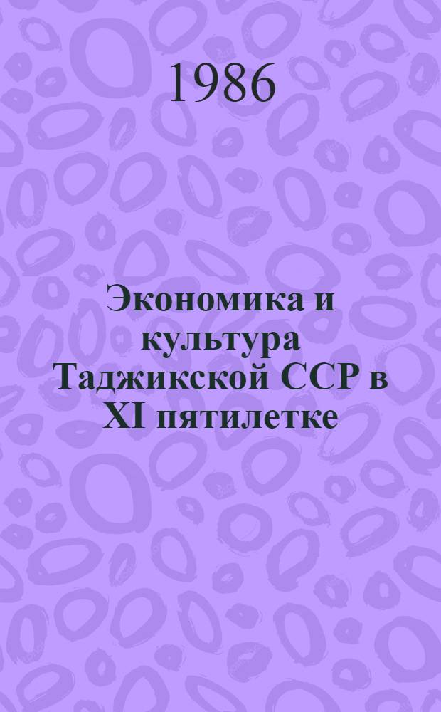 Экономика и культура Таджикской ССР в XI пятилетке : (Стат. сб.)