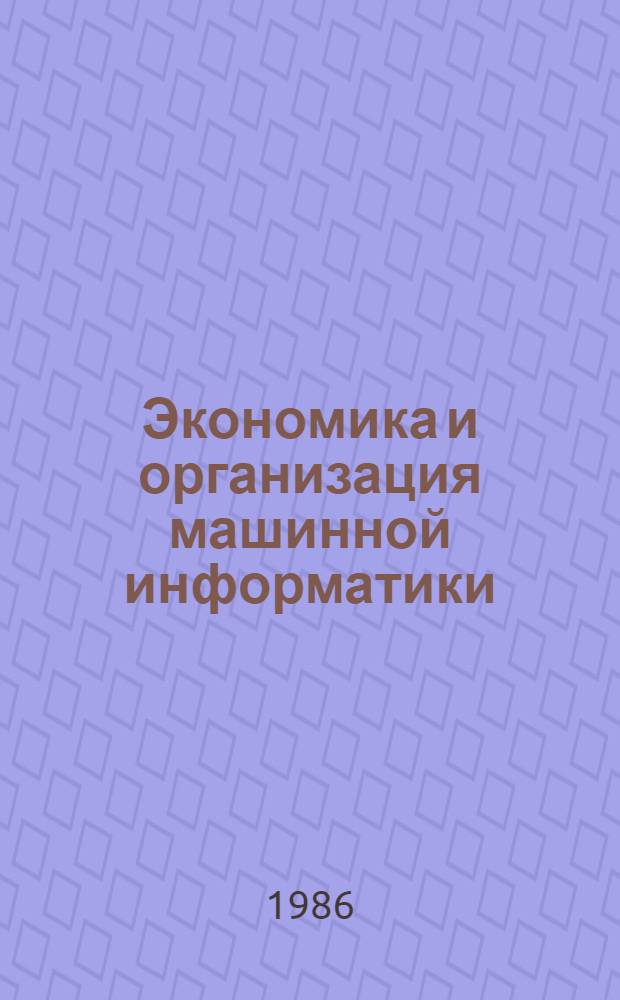 Экономика и организация машинной информатики : Сб. науч. тр