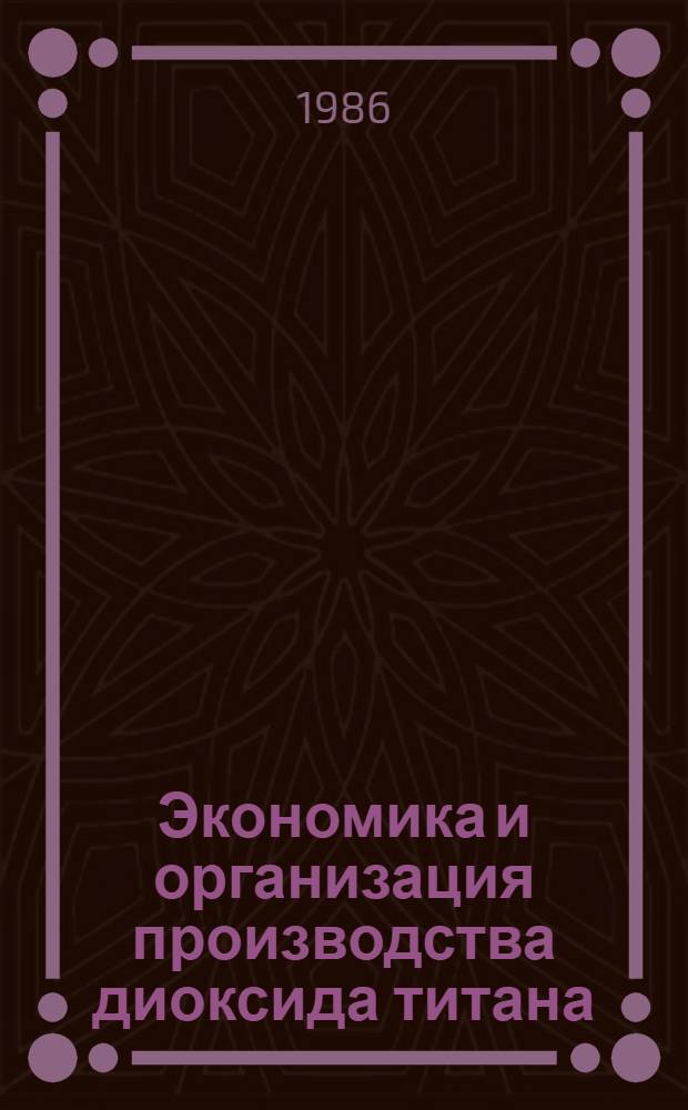 Экономика и организация производства диоксида титана