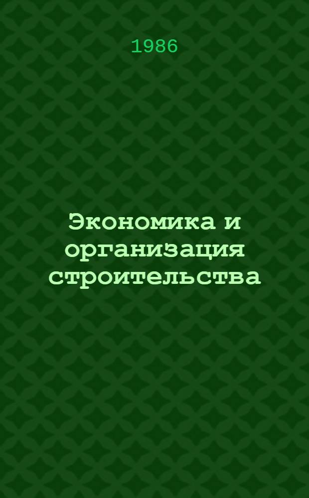 Экономика и организация строительства : Повышение эффективности капит. стр-ва : Сб. ст.