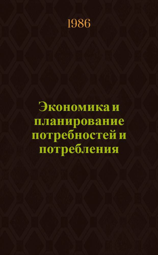 Экономика и планирование потребностей и потребления : Межвуз. сб