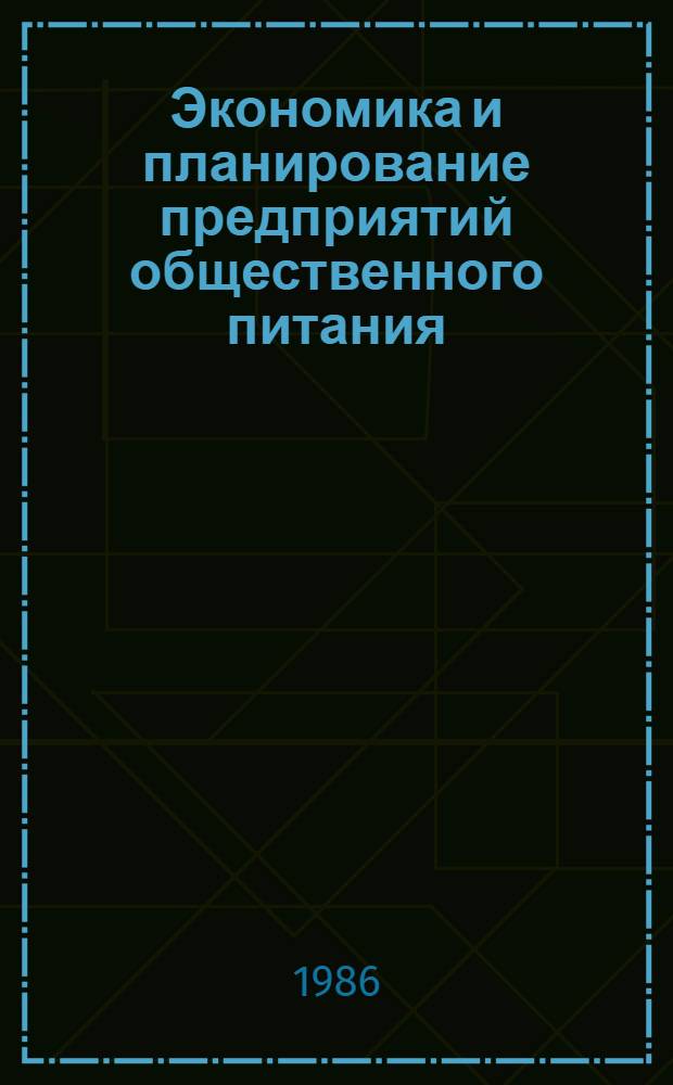 Экономика и планирование предприятий общественного питания : Учеб. для техникумов по спец. 1016 "Технология приготовления пищи" и 1752 "Орг. обслуж. в предприятиях обществ. питания"