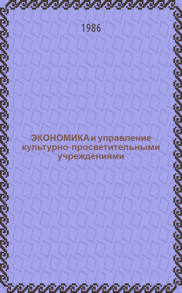 ЭКОНОМИКА и управление культурно-просветительными учреждениями : Сб. ст