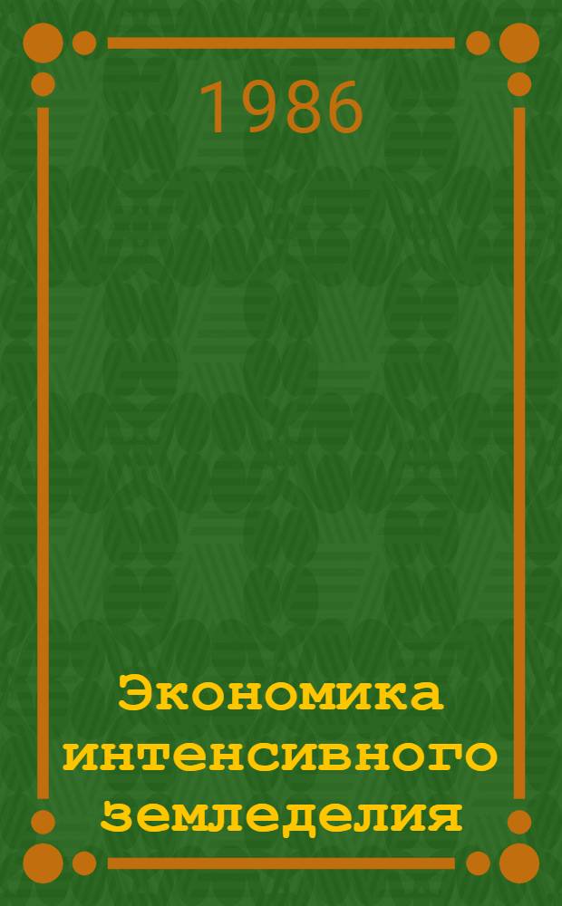 Экономика интенсивного земледелия : Сб. ст.
