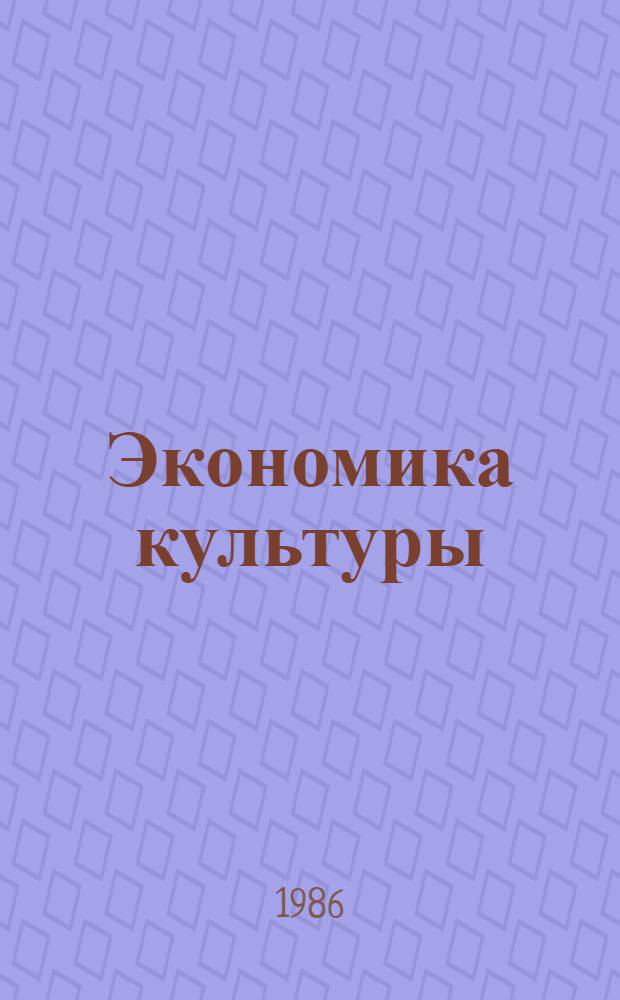 Экономика культуры: проблемы интенсификации : Сб. ст.