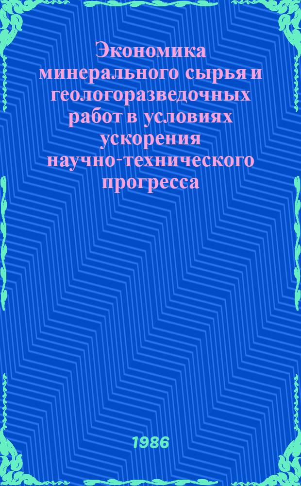 Экономика минерального сырья и геологоразведочных работ в условиях ускорения научно-технического прогресса : Тез. докл. XI конф. молодых ученых, аспирантов и соискателей ВИЭМСа, 21-23 мая 1986 г., г. Москва
