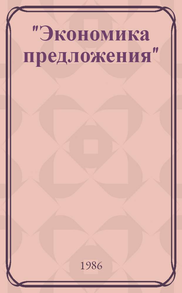 "Экономика предложения": теория и практика : Науч.-аналит. обзор