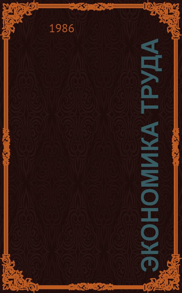 Экономика труда : Учеб.-метод. пособие для студентов веч. и заоч. отд-ний экон. фак. гос. ун-тов