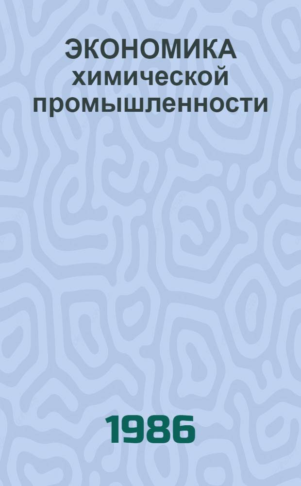 ЭКОНОМИКА химической промышленности : Сб. задач