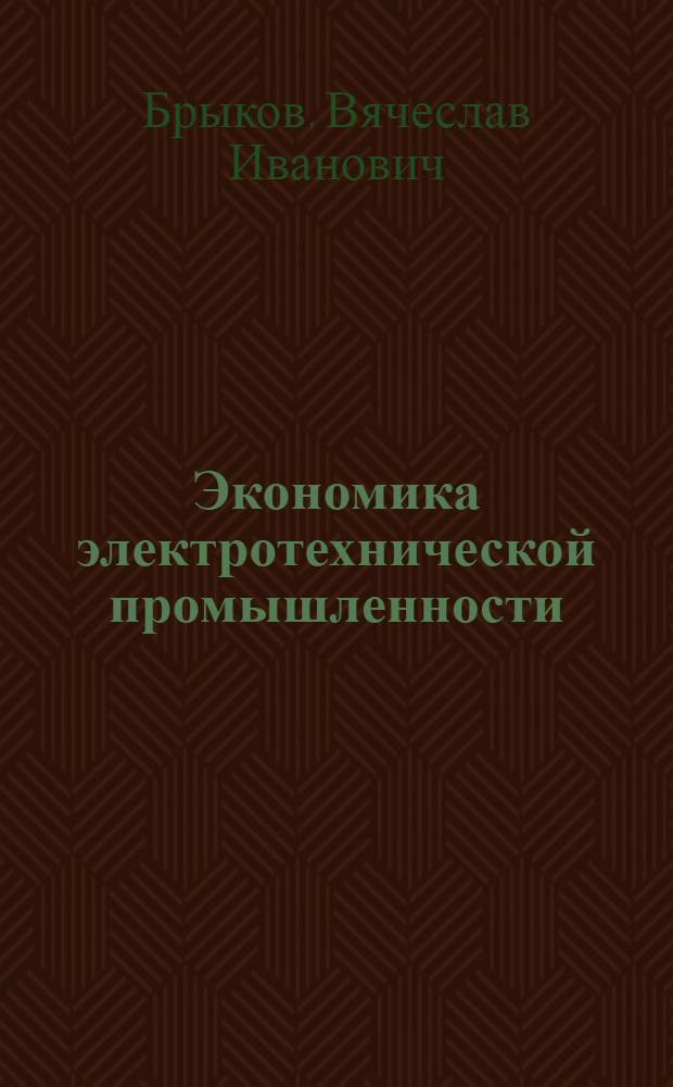 Экономика электротехнической промышленности : Курс лекций