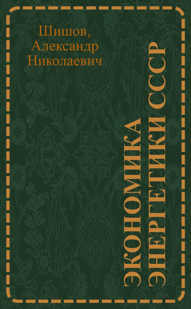 Экономика энергетики СССР : Учеб. для инж.-экон. спец вузов