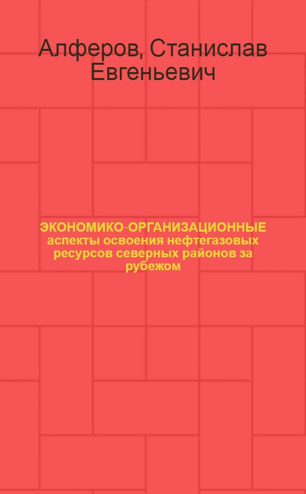 ЭКОНОМИКО-ОРГАНИЗАЦИОННЫЕ аспекты освоения нефтегазовых ресурсов северных районов за рубежом