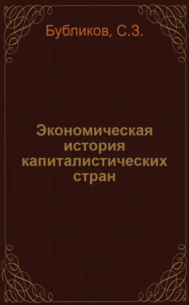 Экономическая история капиталистических стран : Учеб. пособие для экон. фак. ун-тов