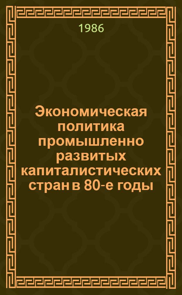 Экономическая политика промышленно развитых капиталистических стран в 80-е годы : (Обзор фр. журн.) : Реферат